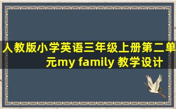 人教版小学英语三年级上册第二单元my family 教学设计